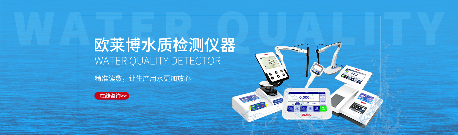 歐萊博水質檢測儀器